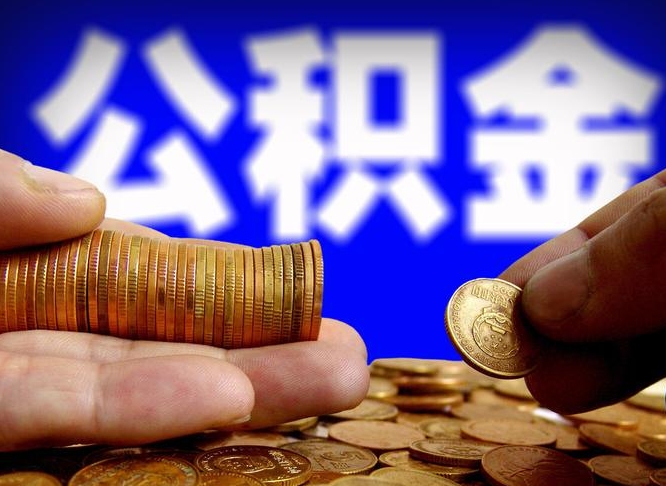 灌南公积金提取出来后悔了（公积金提取出来会怎么样）